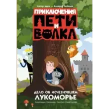 Приключения Пети и Волка. Дело об исчезнувшем Лукоморье