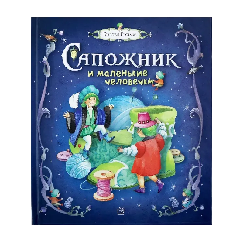 Сапожник и маленькие человечки