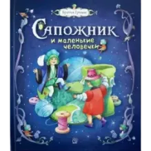 Сапожник и маленькие человечки