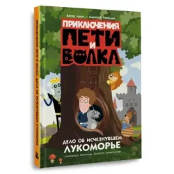 Приключения Пети и Волка. Дело об исчезнувшем Лукоморье