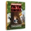 Приключения Пети и Волка. Дело об исчезнувшем Лукоморье