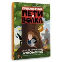 Приключения Пети и Волка. Дело об исчезнувшем Лукоморье