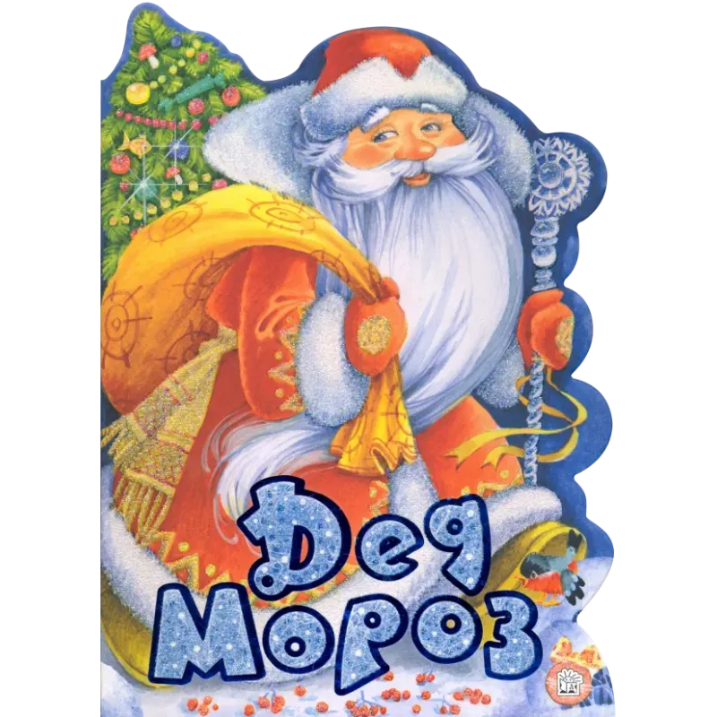 У новогодней елки. Дед Мороз