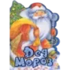 У новогодней елки. Дед Мороз