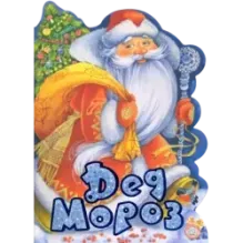 У новогодней елки. Дед Мороз