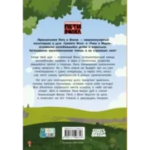 Приключения Пети и Волка. Дело об исчезнувшем Лукоморье