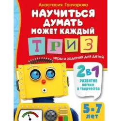Научиться думать может каждый. ТРИЗ игры и задания для детей 5-7 лет