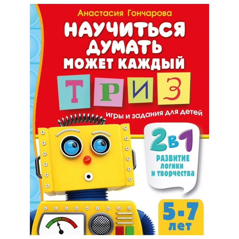 Научиться думать может каждый. ТРИЗ игры и задания для детей 5-7 лет