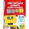 Научиться думать может каждый. ТРИЗ игры и задания для детей 5-7 лет
