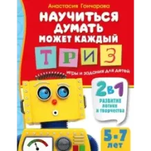 Научиться думать может каждый. ТРИЗ игры и задания для детей 5-7 лет