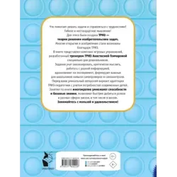 Научиться думать может каждый. ТРИЗ игры и задания для детей 5-7 лет