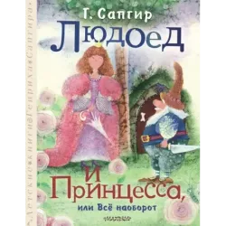 Людоед и Принцесса, или Всё наоборот