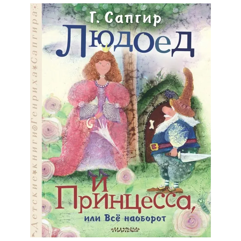 Людоед и Принцесса, или Всё наоборот