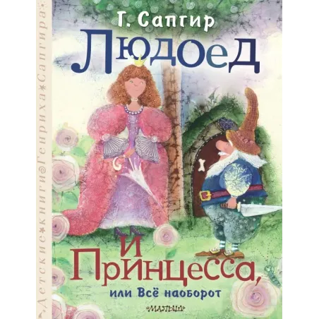 Людоед и Принцесса, или Всё наоборот