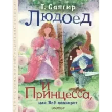 Людоед и Принцесса, или Всё наоборот