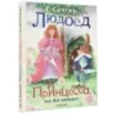 Людоед и Принцесса, или Всё наоборот