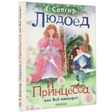 Людоед и Принцесса, или Всё наоборот