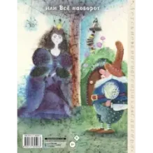 Людоед и Принцесса, или Всё наоборот