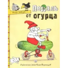Педаль от огурца