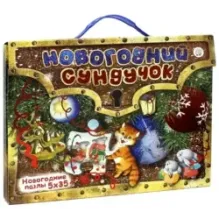 Новогодний сундучок. Новогодние пазлы. 5х35