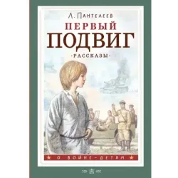 Первый подвиг. Рассказы