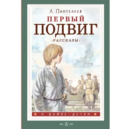 Первый подвиг. Рассказы