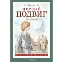 Первый подвиг. Рассказы