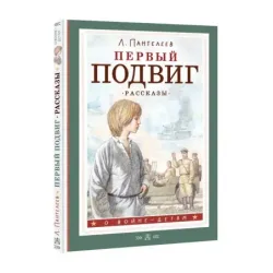 Первый подвиг. Рассказы