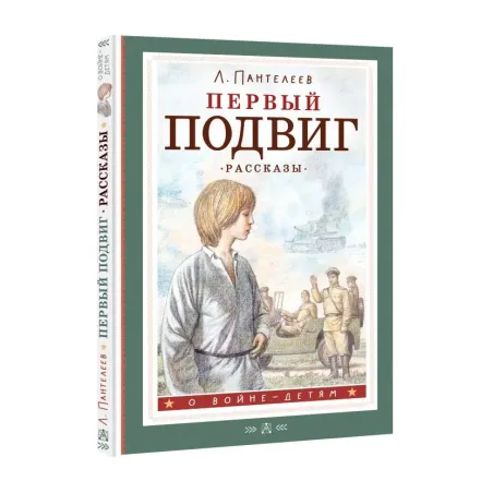 Первый подвиг. Рассказы