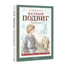 Первый подвиг. Рассказы