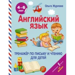 Английский язык. Тренажер по письму и чтению для детей