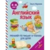 Английский язык. Тренажер по письму и чтению для детей