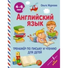 Английский язык. Тренажер по письму и чтению для детей