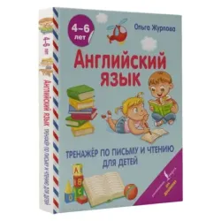 Английский язык. Тренажер по письму и чтению для детей