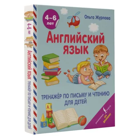 Английский язык. Тренажер по письму и чтению для детей