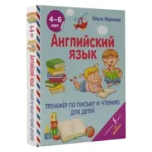 Английский язык. Тренажер по письму и чтению для детей