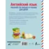 Английский язык. Тренажер по письму и чтению для детей