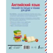 Английский язык. Тренажер по письму и чтению для детей