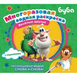 Буба. Многоразовая водная раскраска. Весёлые друзья