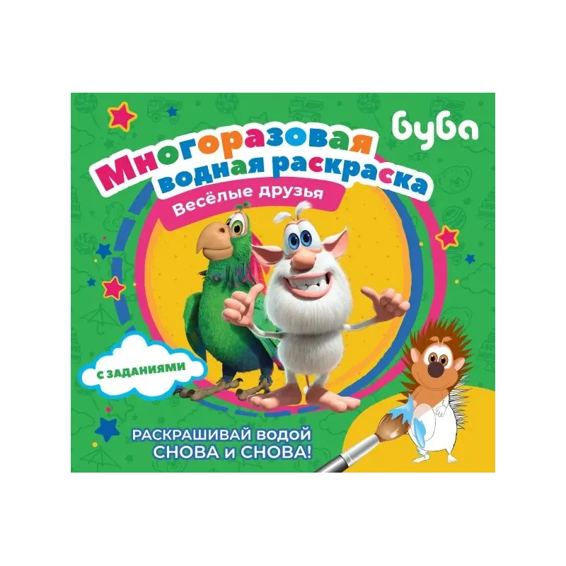 Буба. Многоразовая водная раскраска. Весёлые друзья