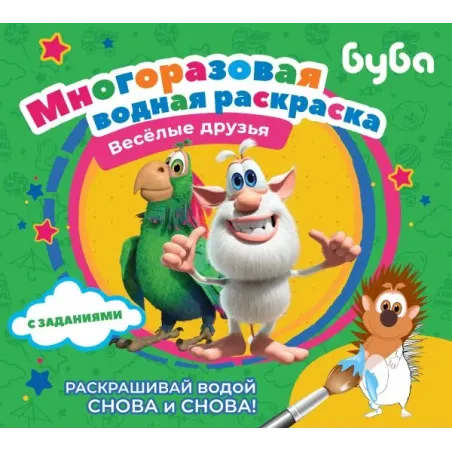 Буба. Многоразовая водная раскраска. Весёлые друзья
