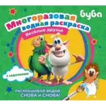 Буба. Многоразовая водная раскраска. Весёлые друзья