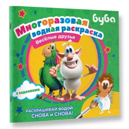 Буба. Многоразовая водная раскраска. Весёлые друзья