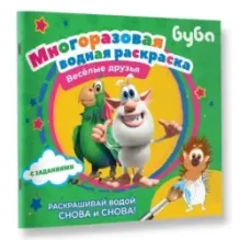 Буба. Многоразовая водная раскраска. Весёлые друзья