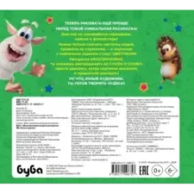 Буба. Многоразовая водная раскраска. Весёлые друзья