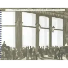 Моя удивительная коллекция. Сто лет тому назад. Эпоха и стиль