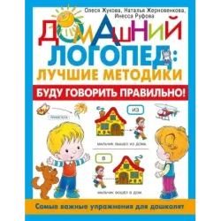 Буду говорить правильно! Самые важные упражнения для дошколят