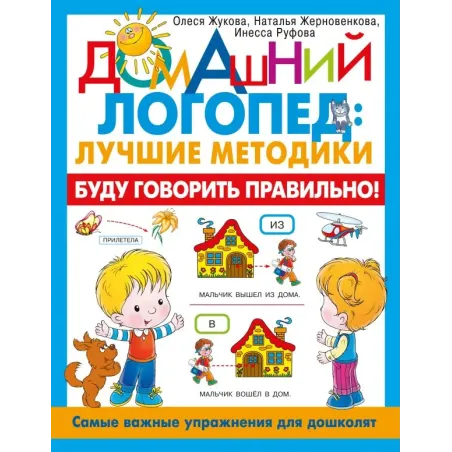 Буду говорить правильно! Самые важные упражнения для дошколят