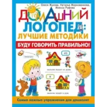 Буду говорить правильно! Самые важные упражнения для дошколят