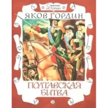 Полтавская битва